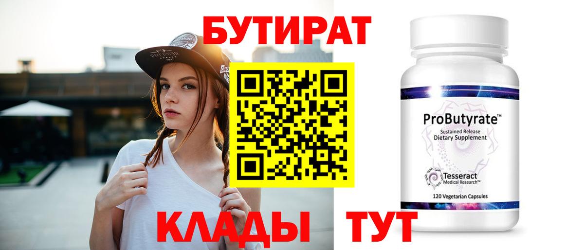 Бутират бутандиол  Вход с VPN  Арзамас 