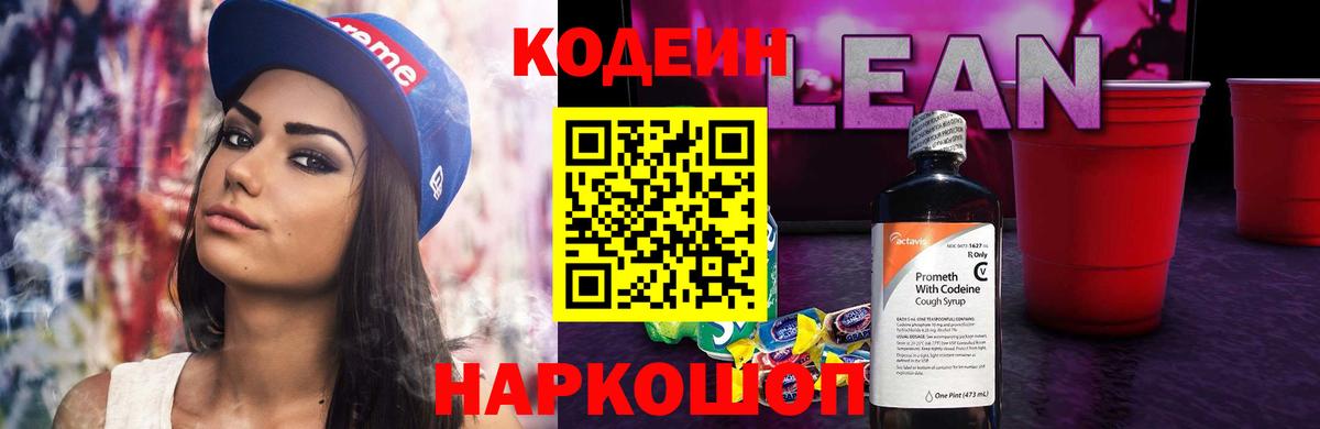 Codein напиток Lean (лин) Арзамас